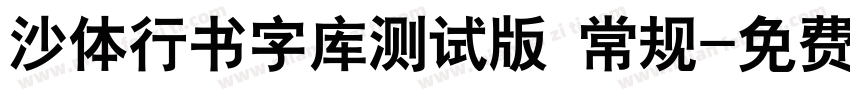 沙体行书字库测试版 常规字体转换